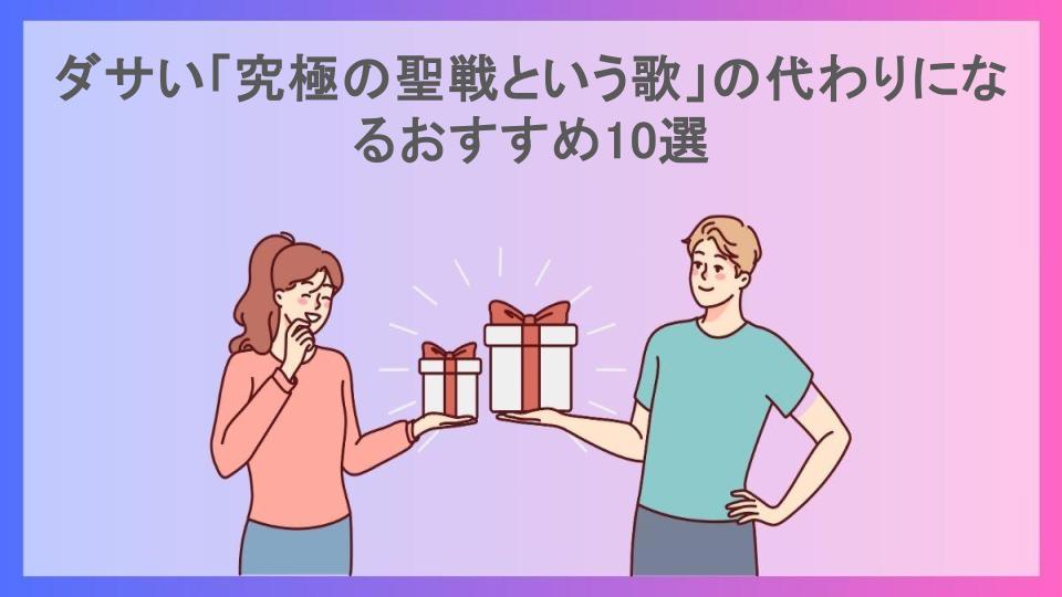 ダサい「究極の聖戦という歌」の代わりになるおすすめ10選